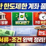 신한 한도제한 계좌 풀기 총정리 (서류, 조건, 걸리는 시간까지 한 번에)