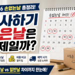 이사하기 좋은날 정리 (2026 손없는날·비용·예약 기준 한눈에)