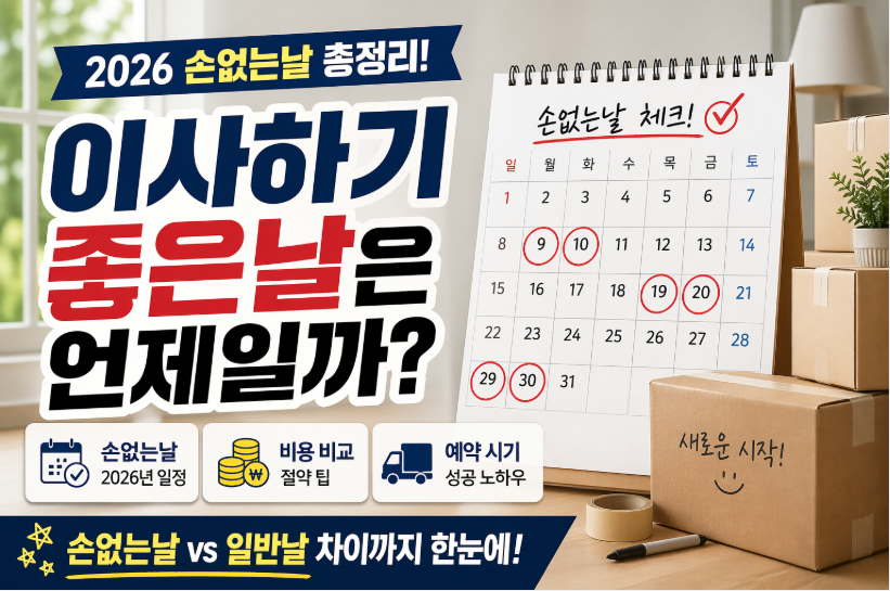 이사하기 좋은날 정리 (2026 손없는날·비용·예약 기준 한눈에)