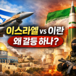 이스라엘 이란 전쟁 이유 총정리 왜 싸우는지 핵심 3가지로 이해하기