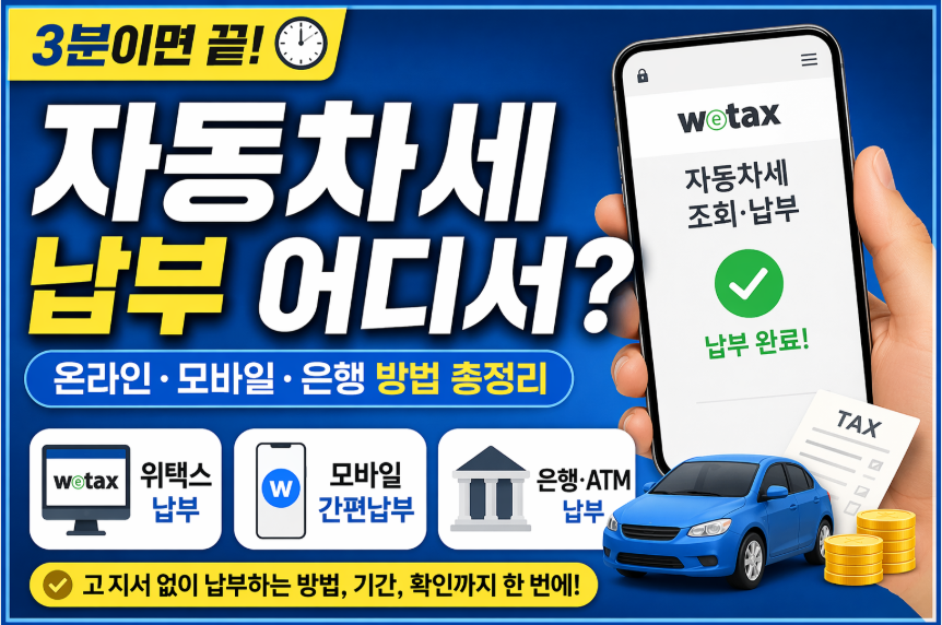 자동차세 납부 어디서 하나요 온라인·모바일·은행 방법 한눈에 정리