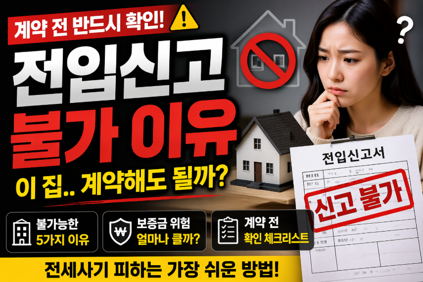 전입신고 불가 이유 총정리 계약해도 될까 위험 기준과 확인 방법