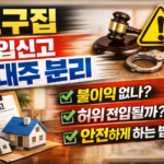 친구집 전입신고 세대주 분리 가능할까 조건 불이익 불법 여부 정리