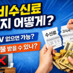 티비수신료 해지 방법 총정리｜전화 5분이면 끝, 조건부터 환불까지