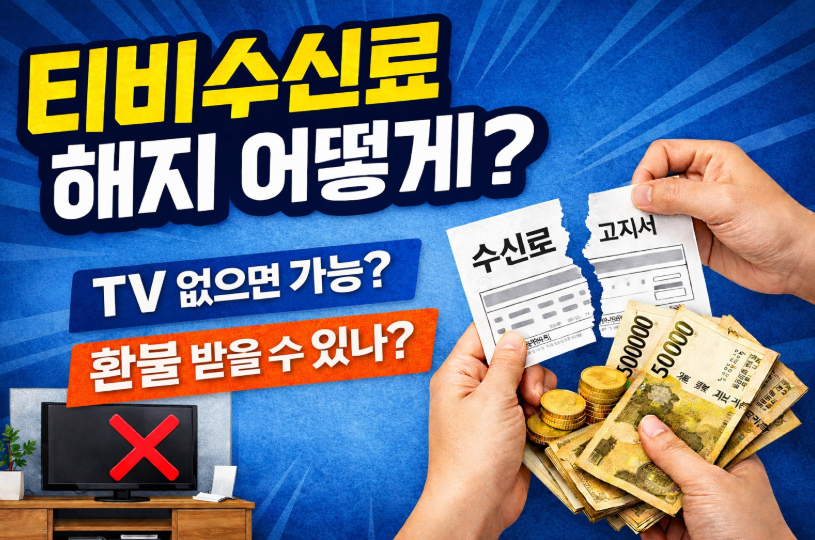 티비수신료 해지 방법 총정리｜전화 5분이면 끝, 조건부터 환불까지