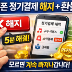 휴대폰 정기결제 해지 어디서 하나요 모르면 계속 빠져나갑니다