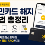 국민카드 해지 방법 총정리｜KB Pay·홈페이지·전화 해지부터 연회비 환불까지