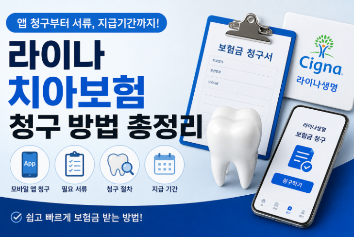 라이나 치아보험 청구 방법 총정리 (앱, 서류, 기간까지 완벽 정리)