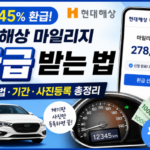 현대해상 마일리지 환급 신청 방법 총정리｜환급 조건·신청기간·사진등록까지