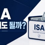 ISA 중도인출하면 세금은 원금 기준과 납입한도 복원 여부