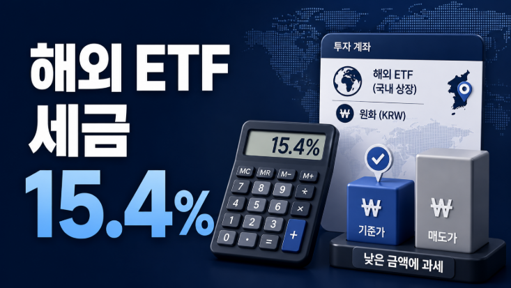 국내상장 해외 ETF 세금 계산법, 15.4%와 미국 ETF 차이