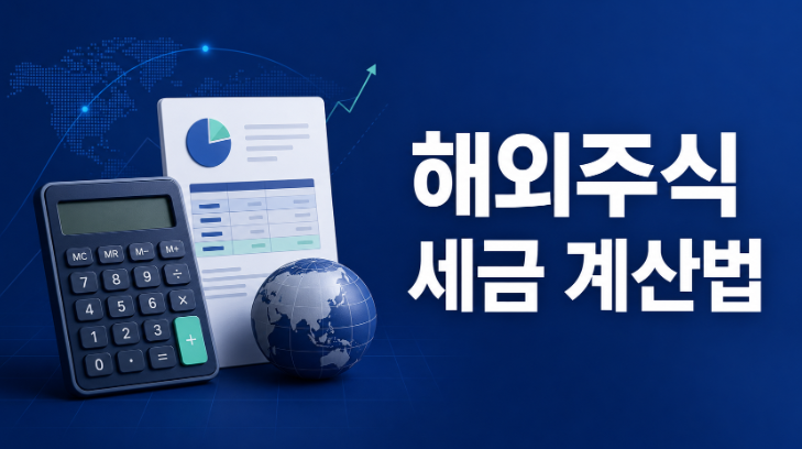 해외주식 양도소득세 계산법, 250만원 공제와 손익통산 기준