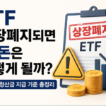 ETF 상장폐지되면 내 돈은 어떻게 될까 매도와 청산금 지급 기준