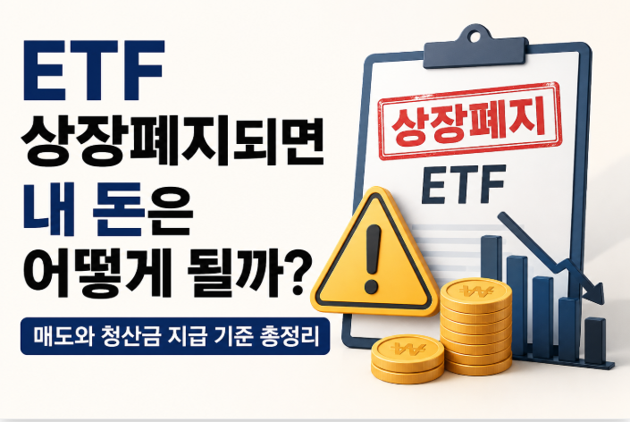ETF 상장폐지되면 내 돈은 어떻게 될까 매도와 청산금 지급 기준