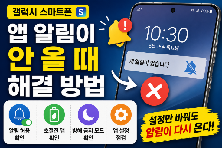 갤럭시 앱 알림 안 올 때 해결 방법｜초절전 방해금지 설정 확인