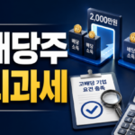 고배당주 배당소득 분리과세 조건, 2026년 세율과 확인법