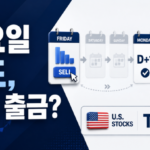 금요일 주식 매도하면 언제 출금 국내 D+2 미국 T+1 계산