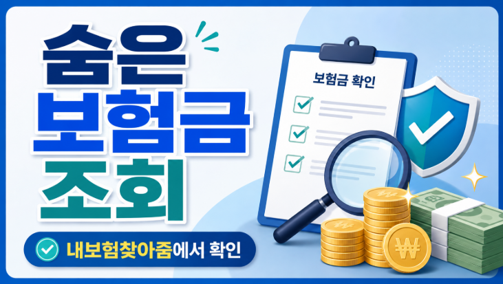 숨은 보험금 조회하는 방법, 내보험찾아줌에서 한 번에 확인하기