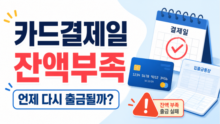 신용카드 결제일 잔액 부족하면 언제 다시 출금될까