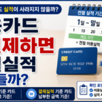 신용카드 선결제하면 전월실적 줄어들까 이용실적 결제실적 차이
