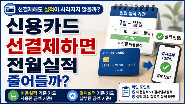 신용카드 선결제하면 전월실적 줄어들까 이용실적 결제실적 차이