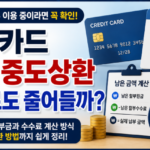 신용카드 할부 중도상환하면 수수료도 줄어들까
