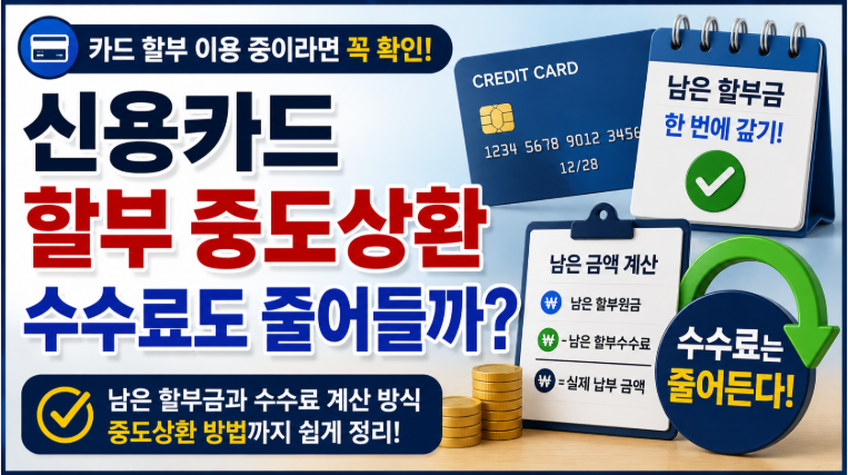 신용카드 할부 중도상환하면 수수료도 줄어들까