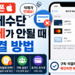 아이폰 결제수단 삭제가 안될 때 해결 방법｜구독 미결제 가족공유 확인