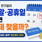 예적금 만기일이 주말 공휴일이면 언제 찾을까