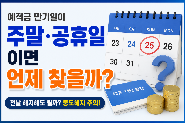 예적금 만기일이 주말 공휴일이면 언제 찾을까