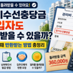 장기수선충당금 세입자도 돌려받을 수 있을까 이사할 때 반환받는 방법