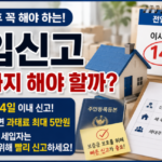 전입신고는 이사 후 언제까지 해야 할까 14일과 대항력 기준