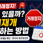주식 거래정지되면 팔 수 있을까 거래재개 확인하는 방법