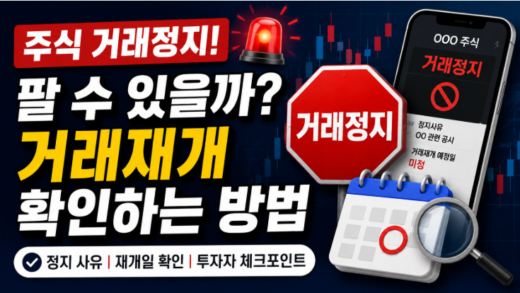 주식 거래정지되면 팔 수 있을까 거래재개 확인하는 방법