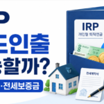 IRP 중도인출 가능할까 주택구입 전세보증금 사유와 세금 정리