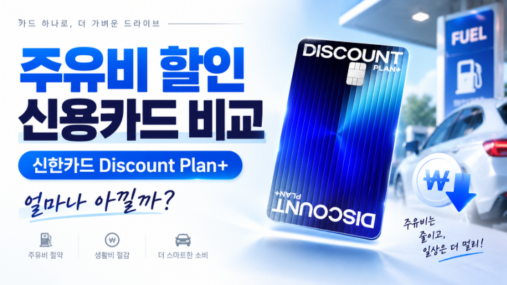 주유비 할인 신용카드 비교, 신한카드 디스카운트플랜플러스는 얼마나 아낄까