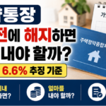 청약통장 5년 전에 해지하면 세금 내야 할까 소득공제 6.6% 추징 기준
