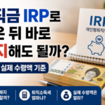 퇴직금 IRP로 받은 뒤 바로 해지해도 될까 세금과 실제 수령액 기준