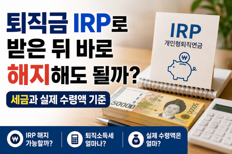 퇴직금 IRP로 받은 뒤 바로 해지해도 될까 세금과 실제 수령액 기준