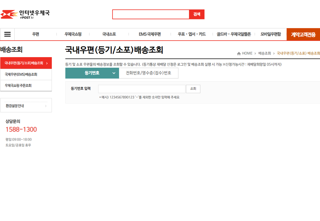 우체국 택배 배송조회 공식 홈페이지 운송장번호 입력 방법