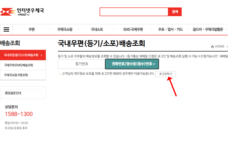 우체국 택배 운송장번호 없이 전화번호와 영수증번호로 배송조회하는 방법