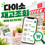다이소 재고조회 바로가기｜매장별 재고 확인 방법 (2026)