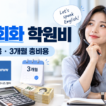 성인 영어회화 학원 한 달 비용은 얼마일까 3개월 등록 전 확인할 사항