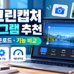 스크린캡처 프로그램 추천 및 다운로드｜무료 캡처 프로그램 BEST 5 비교