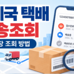 우체국 택배 배송조회 및 운송장 조회 방법｜송장번호 없이 확인하는 법까지
