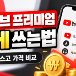유튜브 프리미엄 싸게 쓰는법