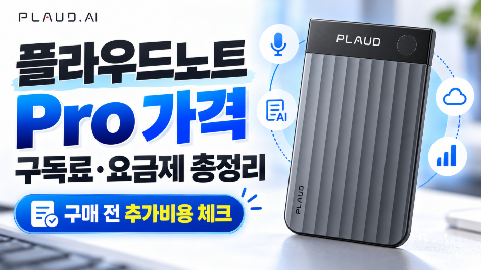 플라우드노트Pro 가격 구독료, 이것 모르고 사면 손해